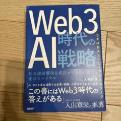 Web3時代のAI戦略 : 社会課題解決を成長ビジネスに変える正のスパイラル …