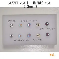 ホワイト系 スワロフスキー 樹脂ピアス