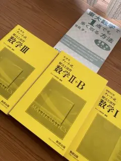 美品！　チャート式解法と演習　3冊　数学　おまけつき