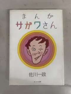 美品*まんがサガワさん 限定復刊 根本敬さんなりきりサイン入り - メルカリ
