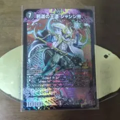 デュエルマスターズ 邪道の王道 ジャシン帝 プロモのサムネイル