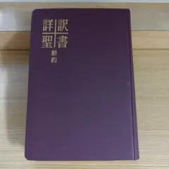 2025年最新】詳訳聖書の人気アイテム - メルカリ