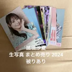 =LOVE 諸橋沙夏 生写真 まとめ売り