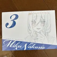 五等分の花嫁 第3巻 Miku Nakano