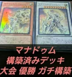 【24時間以内発送】遊戯王　マナドゥム　本格構築済みデッキ 24時間以内発送】遊戯王 マナドゥム 本格構築済みデッキ - メルカリ