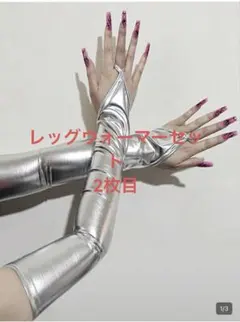 SHEIN　レッグウォーマー　アームウォーマーセット　シルバー