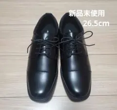 ビジネスシューズ　26.5 新品未使用
