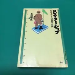 コレクターシップ　集めることの叡智と冒険　図書館リサイクル本