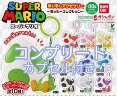 2026年最新】スーパーマリオ めじるしアクセサリー ～ヨッシー
