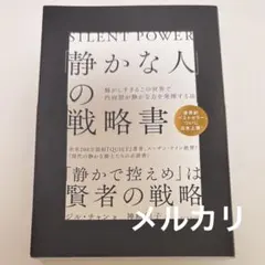 「静かな人」の戦略書