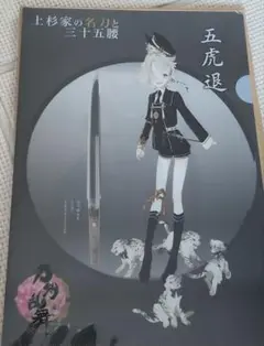 【未開封】刀剣乱舞 上杉家の名刀と三十五腰 五虎退 謙信景光 クリアファイル