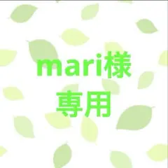 mari様専用