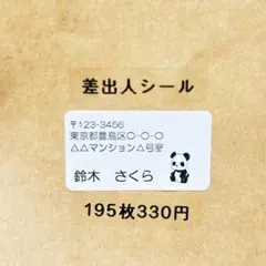 差出人シール　ぱんだ