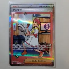 アカマツ SAR SV8a テラスタルフェスex 227/187