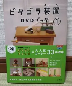 ピタゴラ装置DVDブック 1