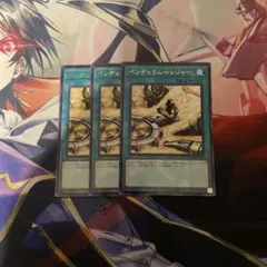 遊戯王 ペンデュラム・トレジャー 3枚 字レア
