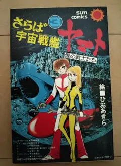 さらば宇宙戦艦ヤマト 3巻 サンコミックス