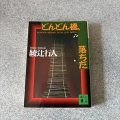 どんどん橋、落ちた 綾辻行人 講談社文庫