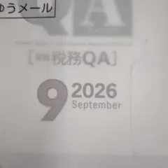 税務QA2026年9月　収入の壁の改正