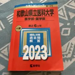2025年最新】和歌山県立医科大学 赤本の人気アイテム - メルカリ