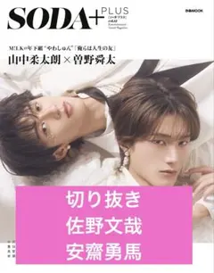 SODA + vol.12切り抜き 佐野文哉 安齋勇馬
