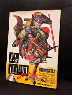 鳥山明作品集セット DRAGON BALL 超画集 (愛蔵版コミックス) | 鳥山 明 |本 | 通販