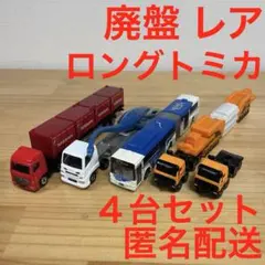 ロングトミカ 10台セット 廃盤 - メルカリ