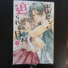 サイン本】棗センパイに迫られる日々 1 - メルカリ
