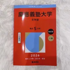 慶應義塾大学 赤本 文学部 93年 慶應義塾大学（文学部） | 赤本オンライン【教学社 公式】