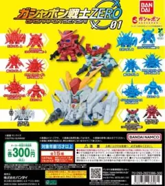 ガシャポン戦士ZERO 01
