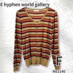 E hyphen world gallery マルチボーダー カーディガン F