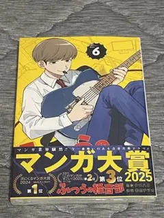 ふつうの軽音部　6巻