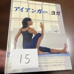 2026年最新】アイアンガーヨガ 完全マニュアルの人気アイテム - メルカリ