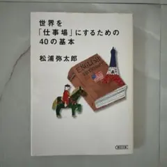 世界を「仕事場」にするための40の基本