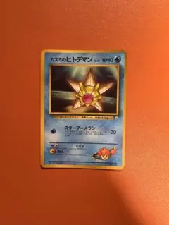 希少・旧裏】カスミのヒトデマン コロコロプロモ - メルカリ