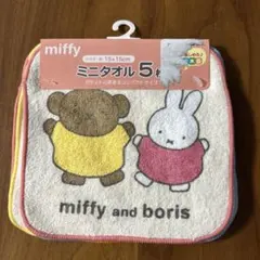 【新品】miffyミッフィー♡プチタオル5枚 ︎ミニタオル　ボリス　保育園　幼稚園