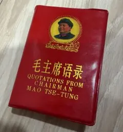 2026年最新】毛主席 中国の人気アイテム - メルカリ