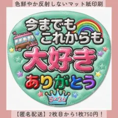 ぷっくりファンサうちわ 今までもこれからも大好きありがとう 緑 うちわ文字