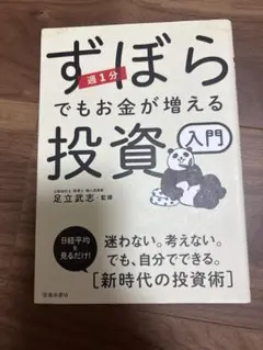 ずぼらでもお金が増える投資入門 足立武志