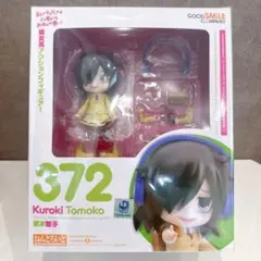 ねんどろいど 黒木智子　私がモテないのはどう考えてもお前らが悪い！　もこっち Amazon.co.jp: 私がモテないのはどう考えてもお前らが悪い