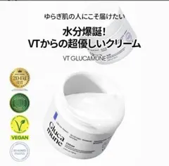 値下げ！【未開封/新品】VT グルカミューンクリーム100ml