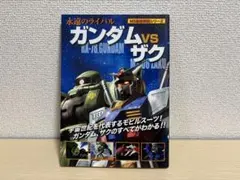 ガンダムVSザク (MS徹底解説シリーズ)
