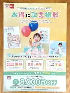 スタジオマリオ　8,000円OFFクーポン