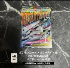 ポケモンカード メガサーナイトex MA 226/193 即日発送メガドリーム