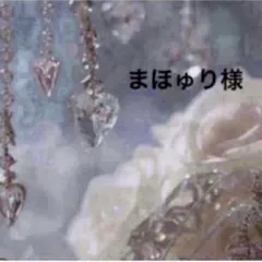 まほゅり様