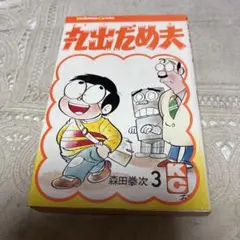 丸出だめ夫「ボロット」ソフビフィギュア21cm中古品。貴重モノ！ ビンテージ 丸出だめ夫 パチ 丸出だめ夫 ボロット ソフビ フィギュア