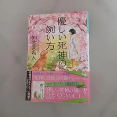 優しい死神の飼い方 知念実希人