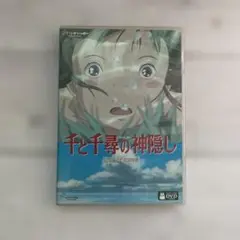 千と千尋の神隠し DVD