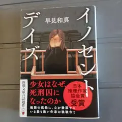 イノセント・デイズ