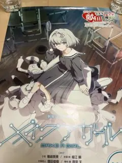 2024献血数量限定ポスター 映画メイクアガール　MAKE A GIRL